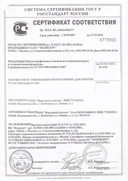 Сертификат соответствия на панели ПВХ Народный пластик 