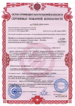 Сертификат пожарной безопасности на подоконники ПВХ MontBlanc 