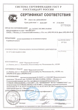 Сертификат соответствия на подоконники ПВХ Народный пластик 